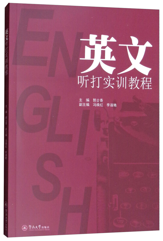 英文听打实训教程(附送光盘1张)