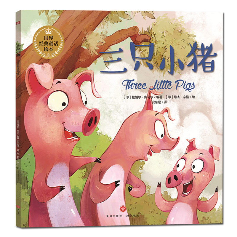 三只小猪/世界经典童话绘本