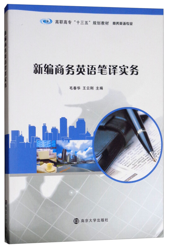 XM高职高专“十三五”规划教材·商务英语专业新编商务英语笔译实务/毛春华