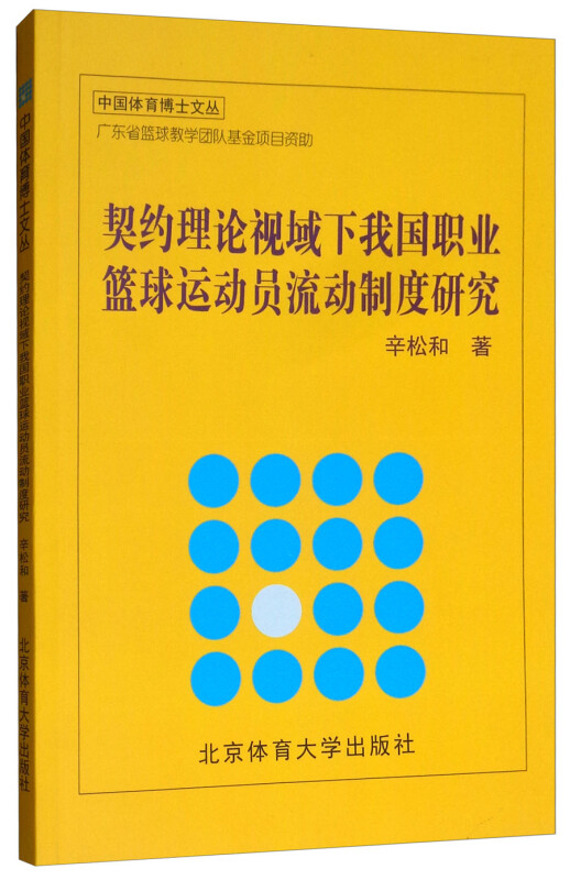 契约理论视域下我国职业篮球运动员流动制度研究