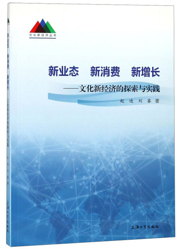 新业态 新消费 新增长:文化新经济的探索与实践