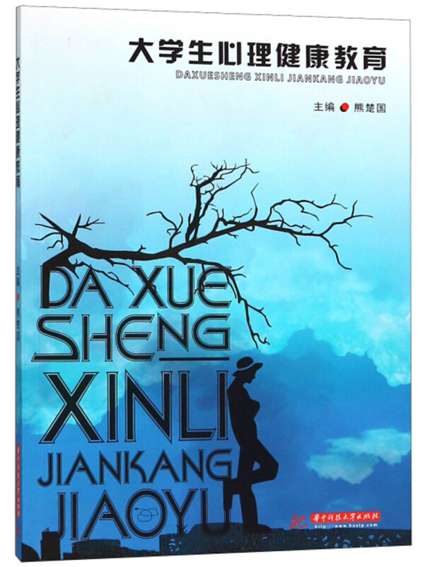 大学生心理健康教育