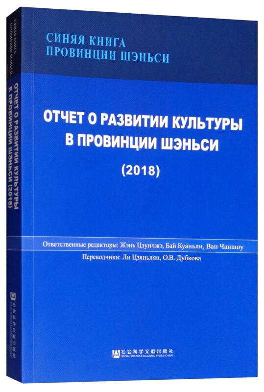 陕西蓝皮书陕西文化发展报告(2018)俄文版
