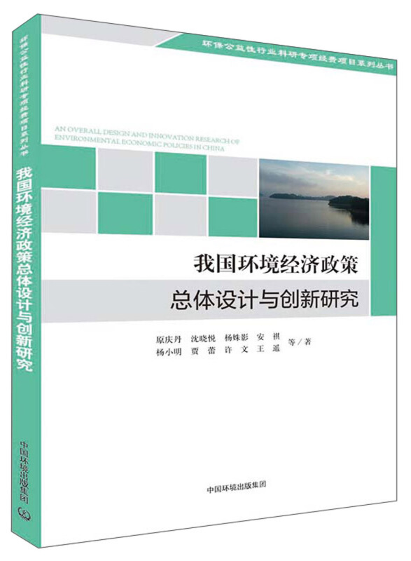 我国环境经济政策总体设计与创新研究