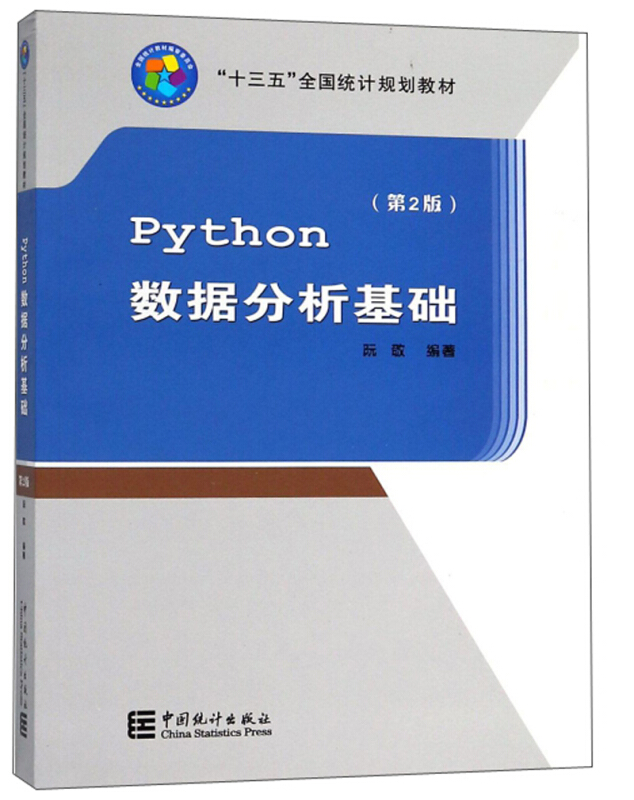 PYTHON数据分析基础(第2版)/阮敬/十三五规划教材