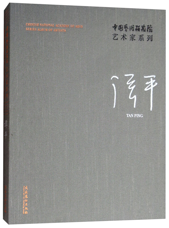 中国艺术研究院艺术家系列:谭平