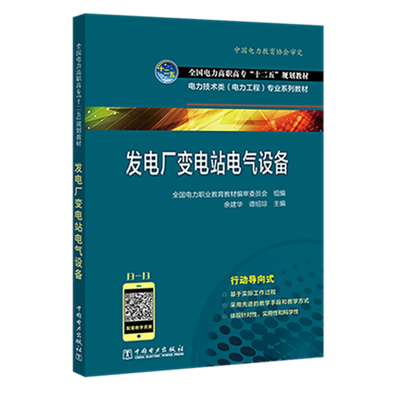 发电厂变电站电气设备/全国电力职业教育教材编审委/全国电力高职高专十二五规划教材.电力技术类(电力工程)专业系列教材