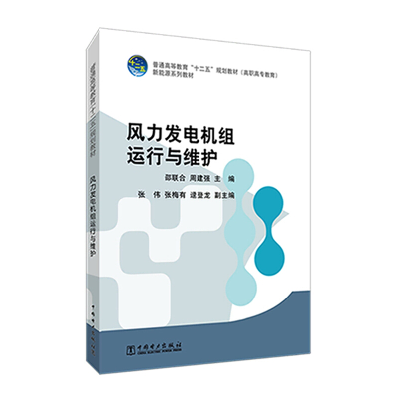 风力发电机组运行与维护/邵联合/普通高等教育十二五规划教材(高职高专教育).新能源系列教材