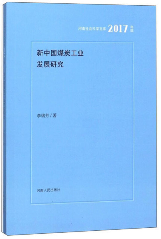 新中国煤炭工业发展研究