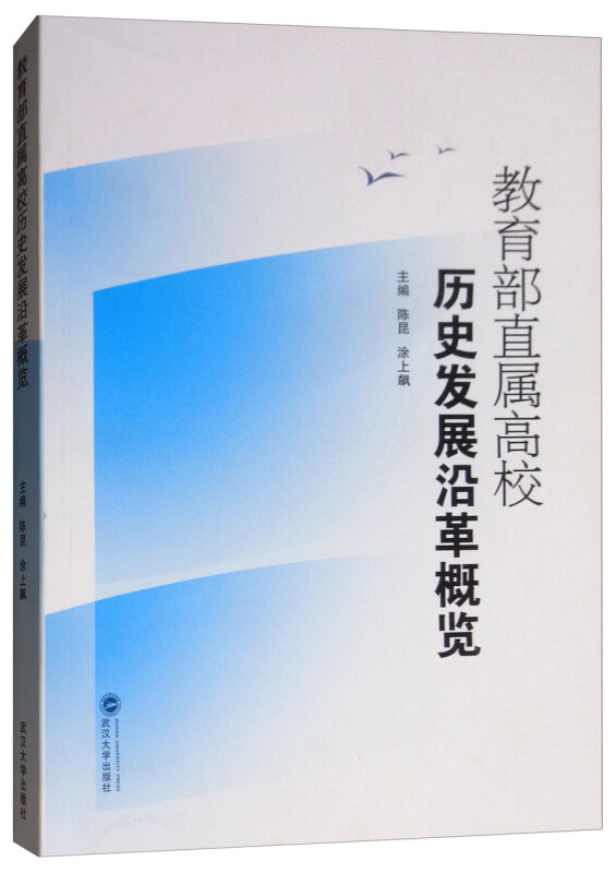 直属高校历史发展沿革概览