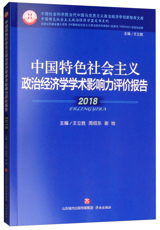 中国特色社会主义政治经济学学术影响力评价报告(2018)