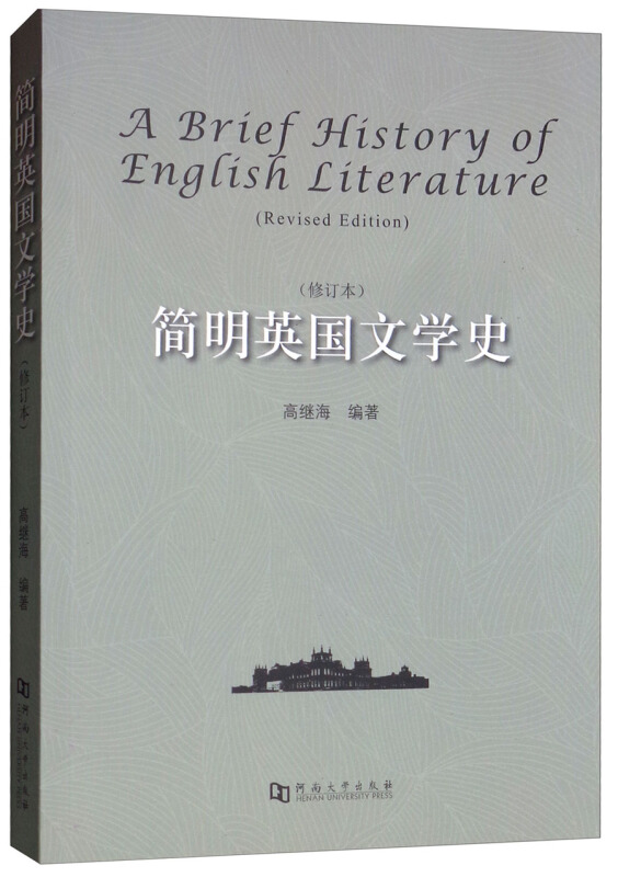 简明英国文学史