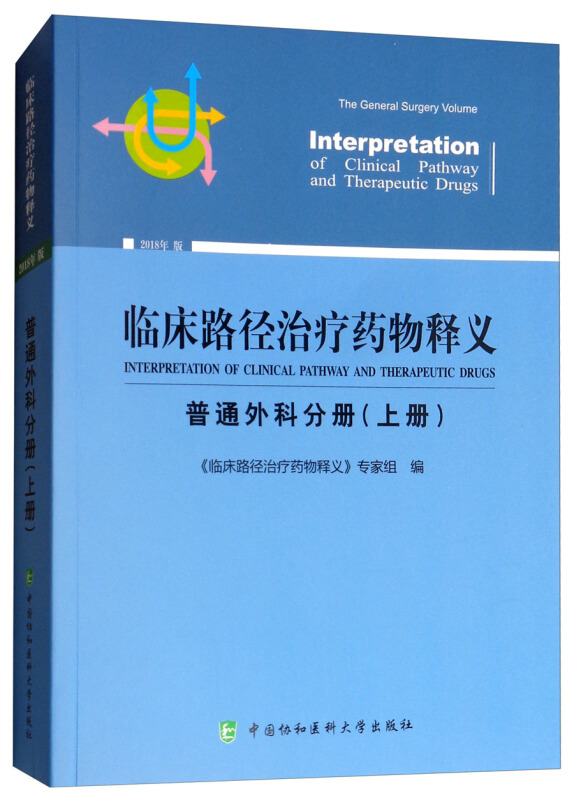 普通外科分册(上册)/临床路径治疗药物释义