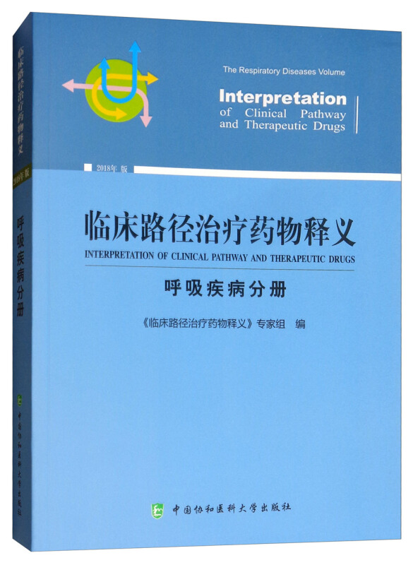 呼吸疾病分册/临床路径治疗药物释义