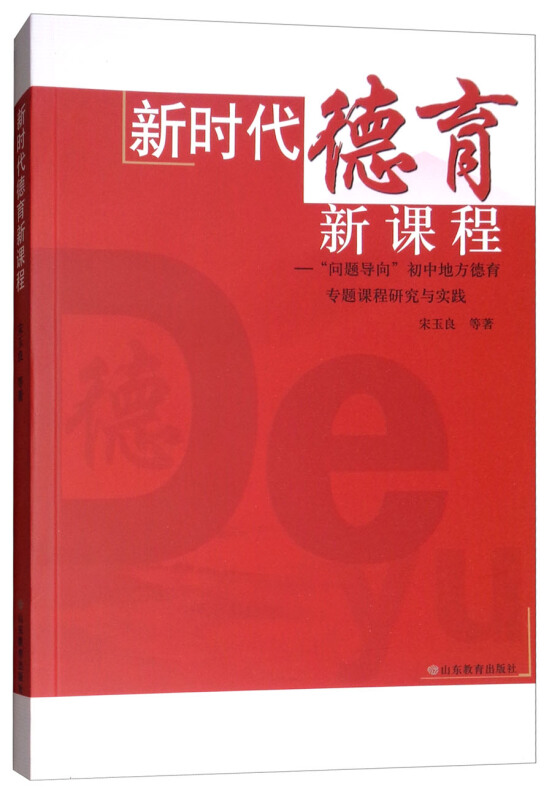 新时代德育新课程:问题导向初中地方德育专题课程研究与实践