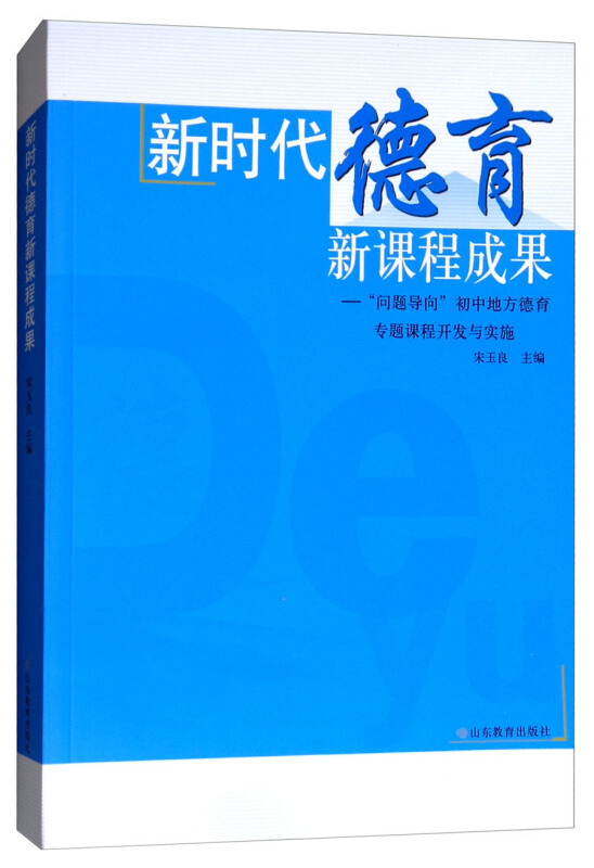 新时代德育新课程成果:问题导向初中地方德育专题课程开发与实施