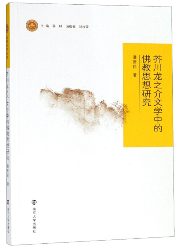 芥川龙之介文学中的佛教思想研究