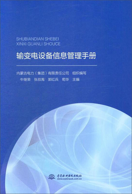 输变电设备信息管理手册