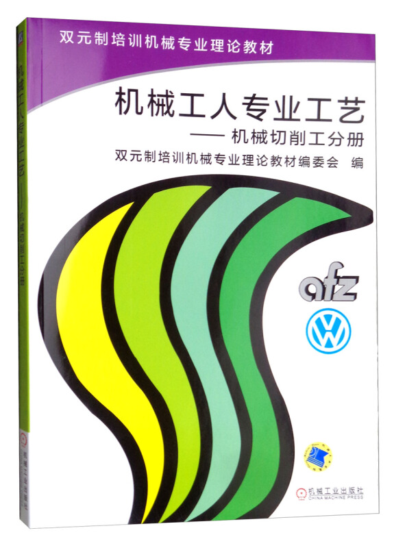 机械工人专业工艺-机械切削工分册