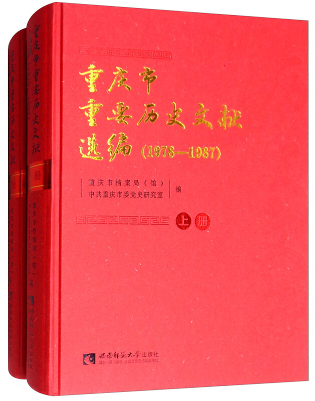 重庆市重要历史文献选编(1978—1987)