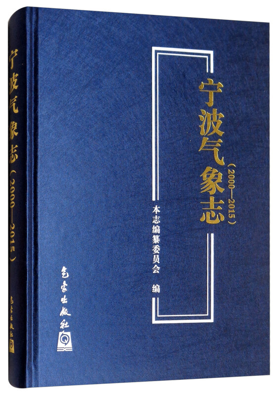 2000-2015-宁波气象志