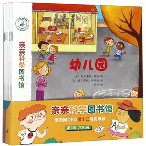 親親科學圖書館(第7輯)共10冊