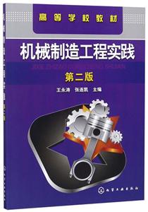 机械制造工程实践(二版)(附练习册)/王永涛