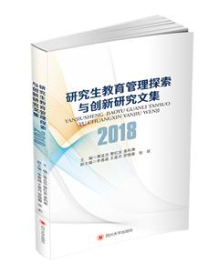 研究生教育管理探索与创新研究文集(2018)