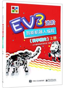 EV3进阶:智能机器人编程(科学探究)(上下)