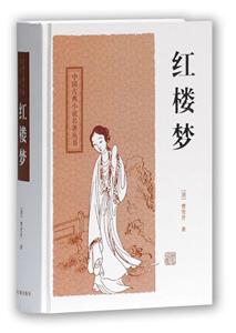 新书--中国古典小说名著丛书·精装:红楼梦(定价34元)