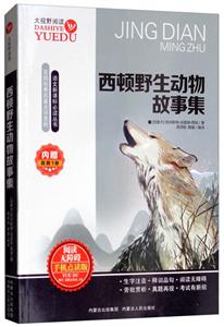内蒙古人民出版社西顿野生动物故事集真题一套