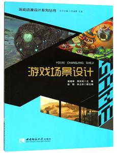 游戏动漫设计系列丛书游戏场景设计