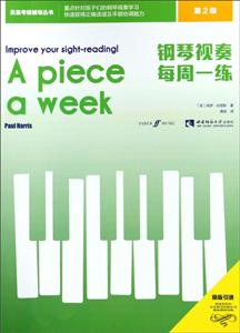 英皇考级辅导丛书钢琴视奏每周一练(第2级)