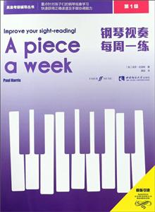 英皇考级辅导丛书钢琴视奏每周一练(第1级)