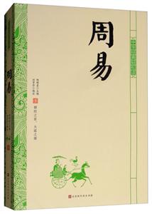 北京時代華文書局周易/中華經典輕松讀