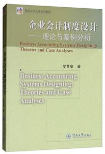 企业会计制度设计:理论与案例分析