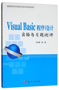 Visual Basic程序设计 实验与习题测评