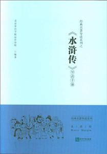 經典名著導讀系列之《水滸傳》導讀手冊