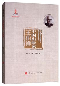 中国出版家:王伯祥/中国出版家丛书