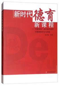 新时代德育新课程:问题导向初中地方德育专题课程研究与实践