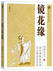 中国古典小说普及文库镜花缘(平装本)/(清)李汝珍