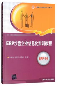 ERP沙盘企业信息化实训教程