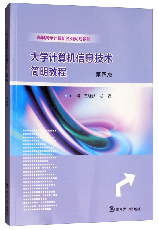 大学计算机信息技术简明教程(第4版)/王晓娟