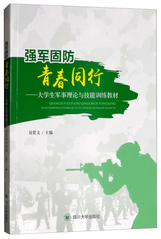 强军固防 青春同行:大学生军事理论与技能训练教材/易贤文