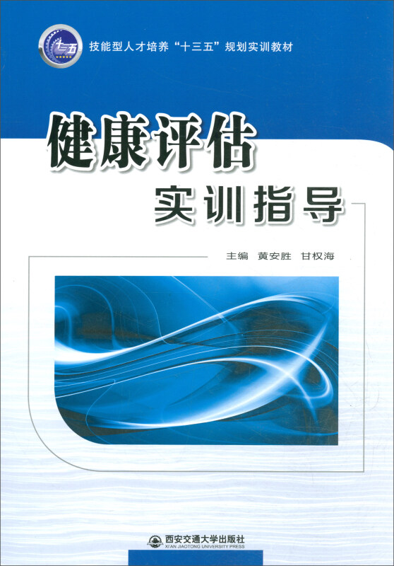 健康评估实训指导/黄安胜/技能型人才培养十三五规划实训教材