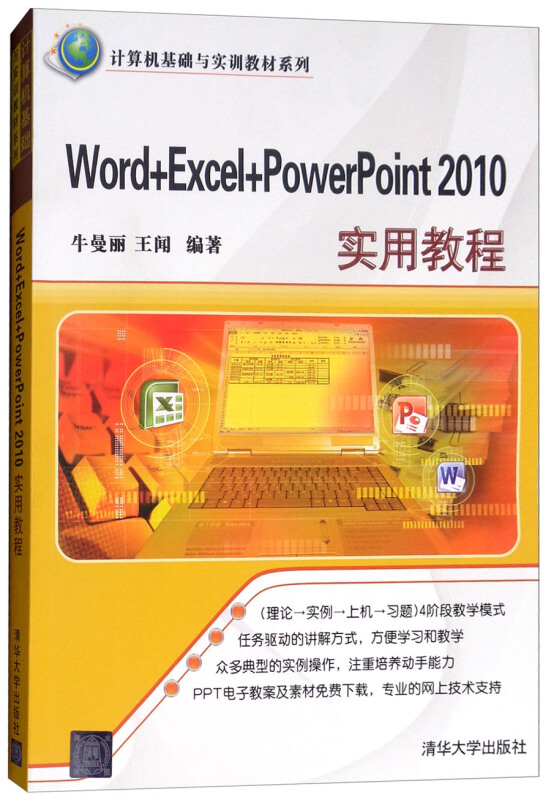 Word+Excel+PowerPoint2010实用教程(本科教材)