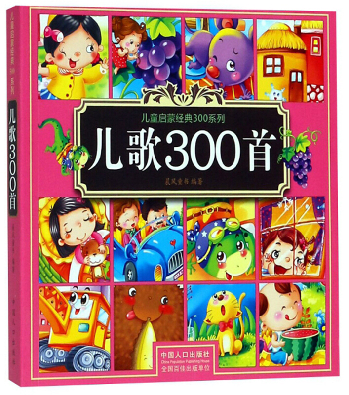 儿歌300首