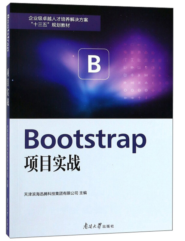 Bootstrap项目实战