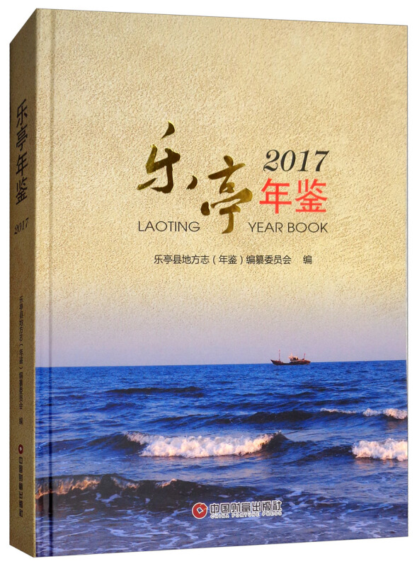 乐亭年鉴(2017)