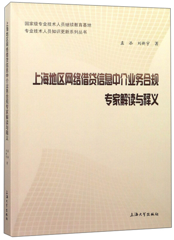 上海地区网络借贷信息中介业务合规专家解读与释义